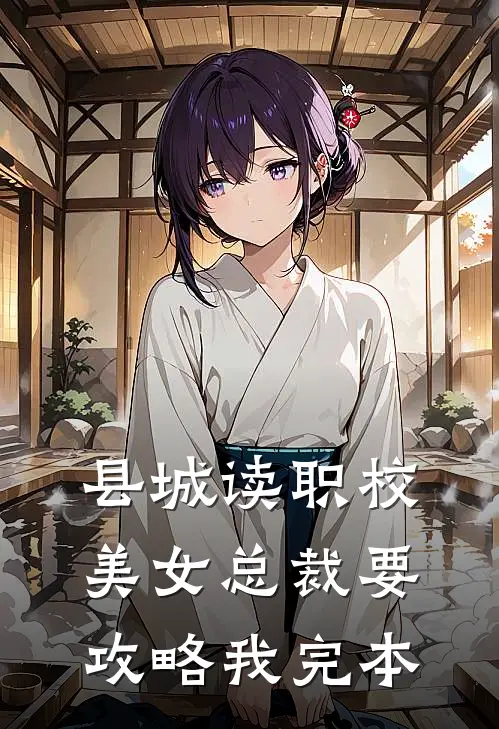 县城读职校，美女总裁要攻略我完本