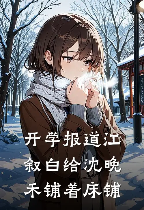 开学报道江叙白给沈晚禾铺着床铺
