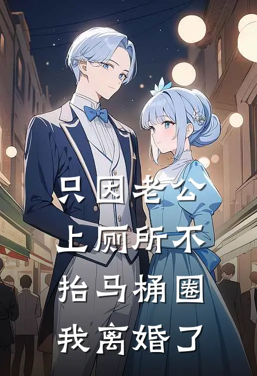 只因老公上厕所不抬马桶圈，我离婚了