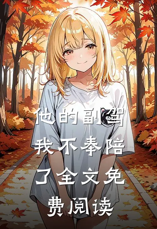 他的副驾，我不奉陪了全文免费阅读