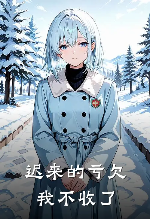 迟来的亏欠，我不收了