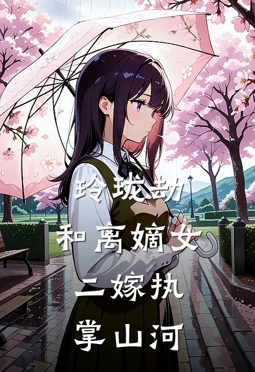 玲珑劫:和离嫡女,二嫁执掌山河