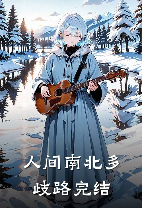 人间南北多歧路完结