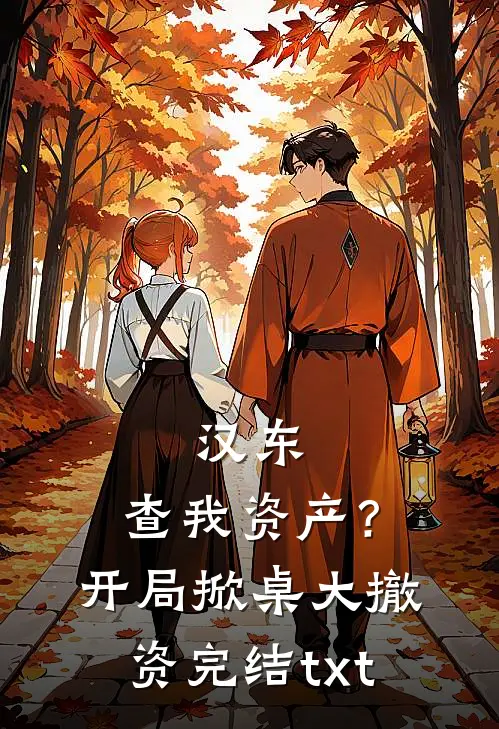汉东：查我资产？开局掀桌大撤资完结txt