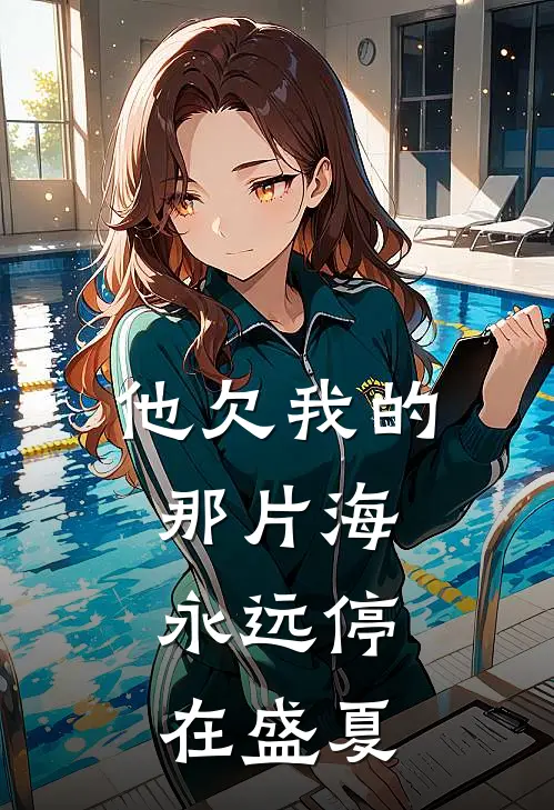 他欠我的那片海,永远停在盛夏