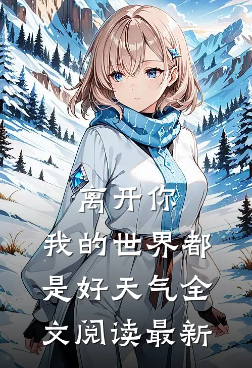离开你，我的世界都是好天气全文阅读最新