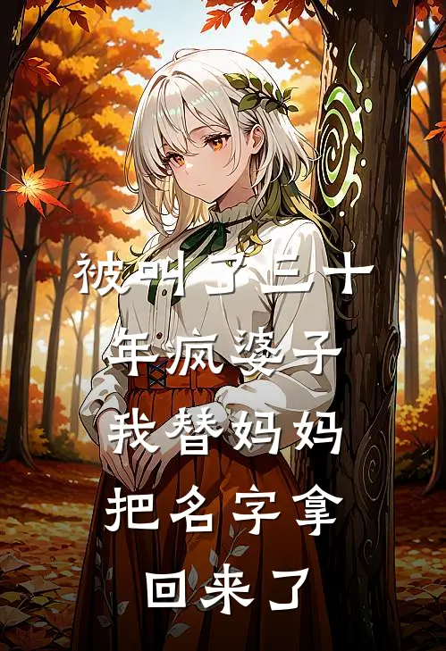 被叫了三十年疯婆子，我替妈妈把名字拿回来了