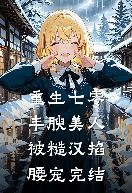 重生七零，丰腴美人被糙汉掐腰宠完结
