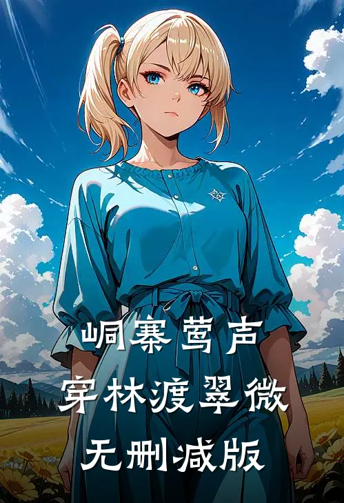 峒寨莺声，穿林渡翠微无删减版