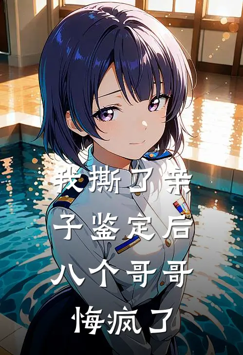 我撕了亲子鉴定后，八个哥哥悔疯了