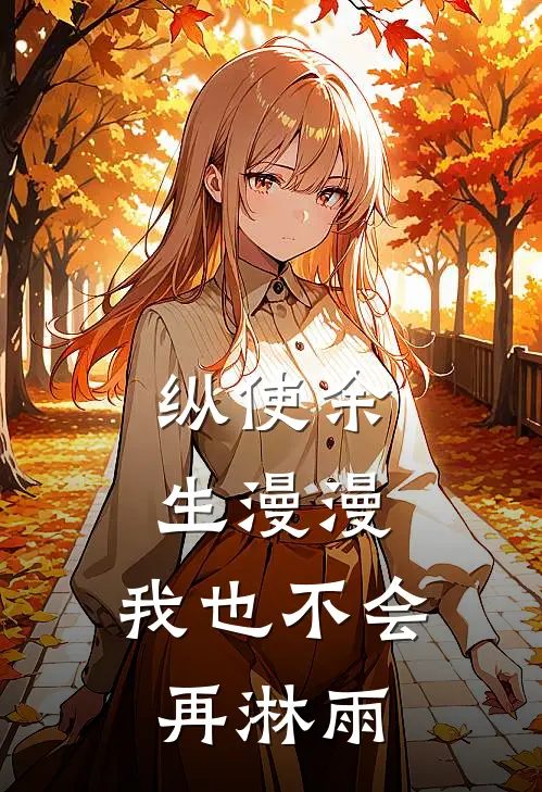 纵使余生漫漫，我也不会再淋雨