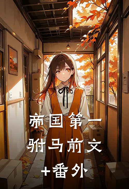 帝国第一驸马前文+番外