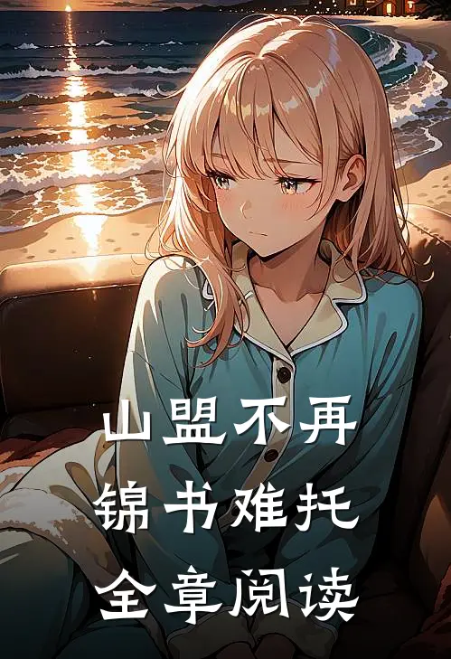 山盟不再，锦书难托全章阅读