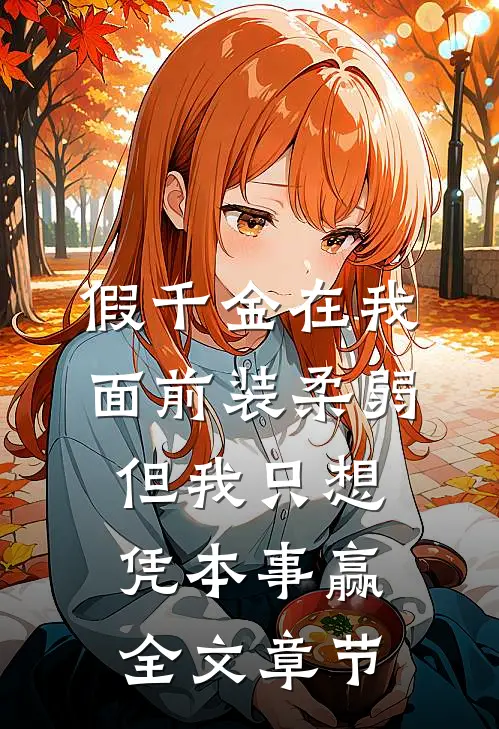假千金在我面前装柔弱，但我只想凭本事赢全文章节