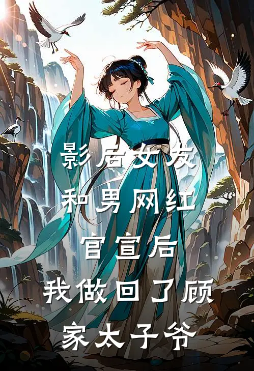 影后女友和男网红官宣后，我做回了顾家太子爷