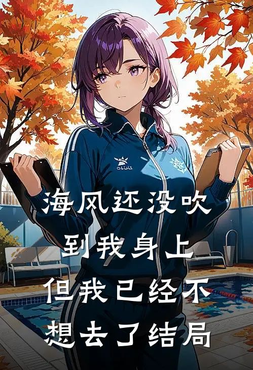 海风还没吹到我身上，但我已经不想去了结局