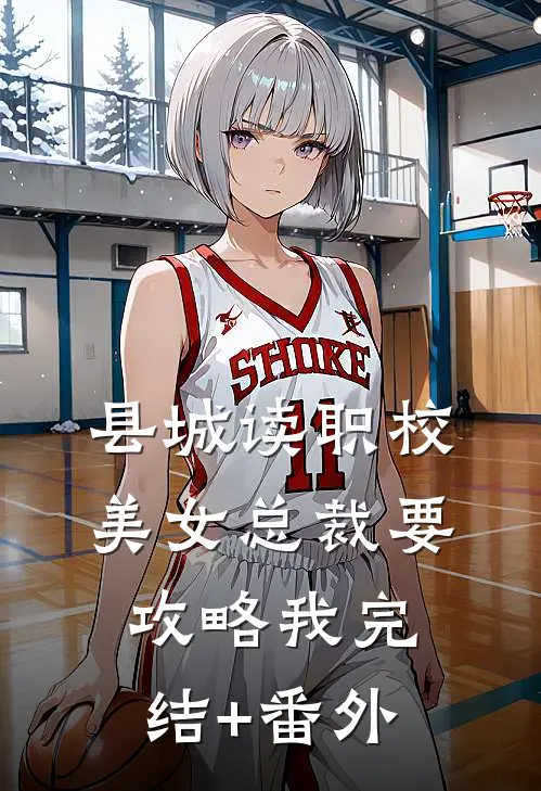 县城读职校，美女总裁要攻略我完结+番外