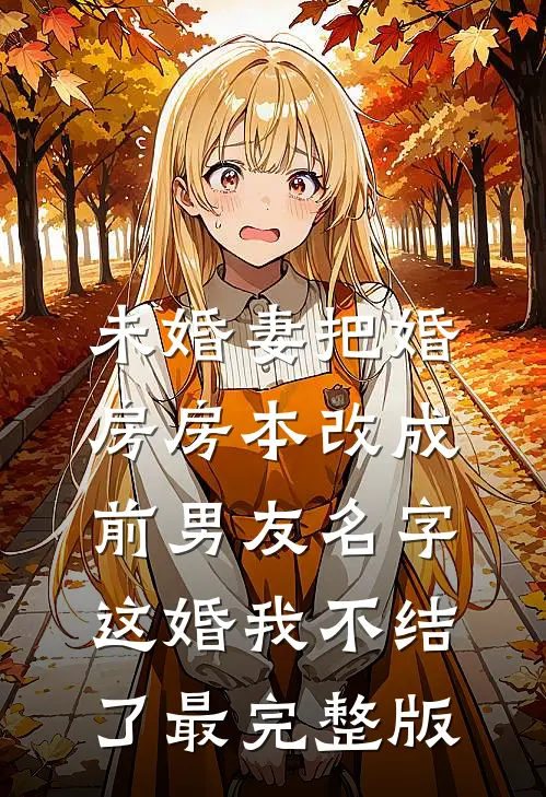 未婚妻把婚房房本改成前男友名字，这婚我不结了最完整版