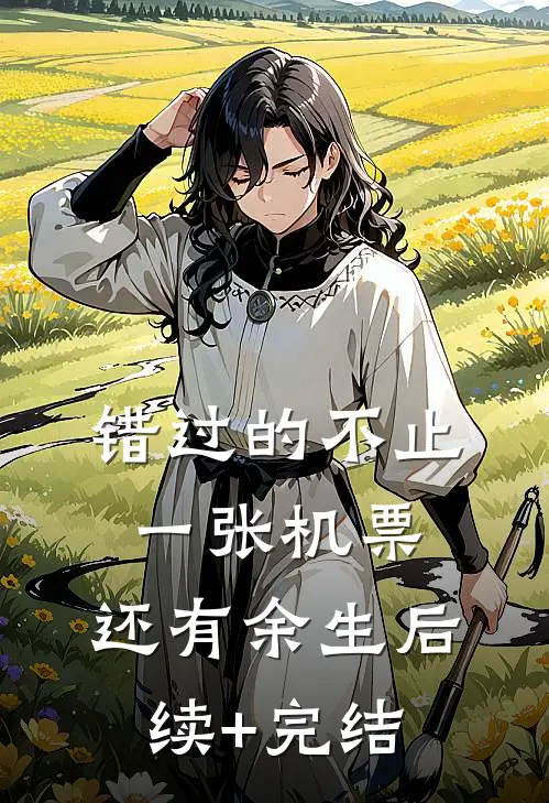 错过的不止一张机票，还有余生后续+完结