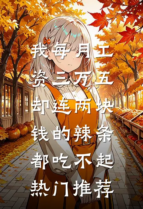 我每月工资三万五，却连两块钱的辣条都吃不起热门推荐