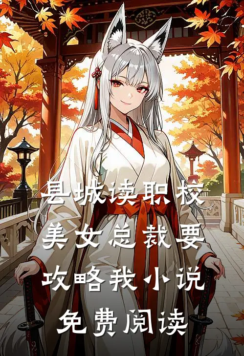 县城读职校，美女总裁要攻略我小说免费阅读