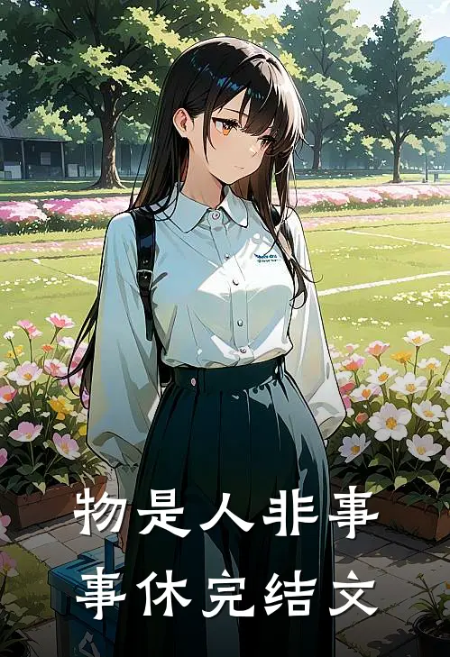 物是人非事事休完结文