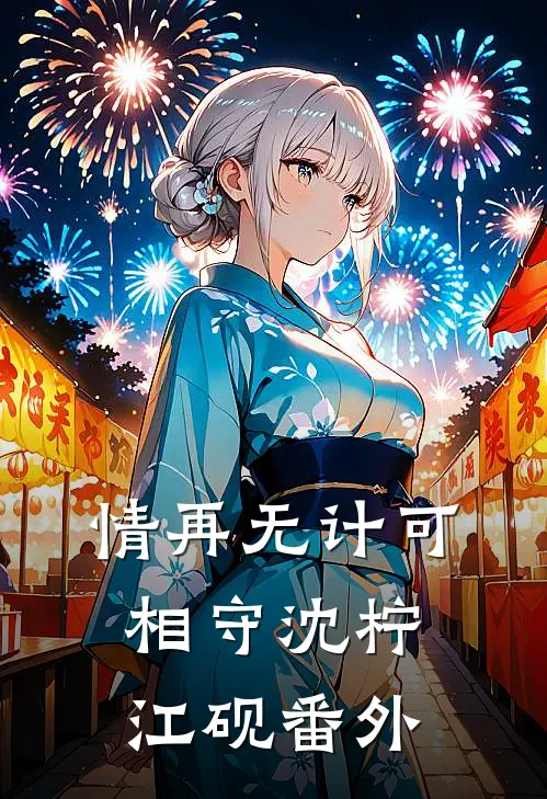 情再无计可相守沈柠江砚番外