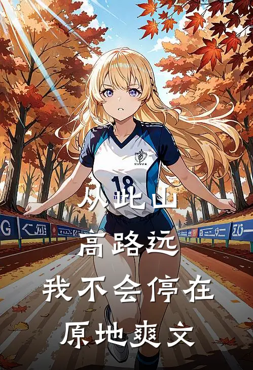从此山高路远，我不会停在原地爽文