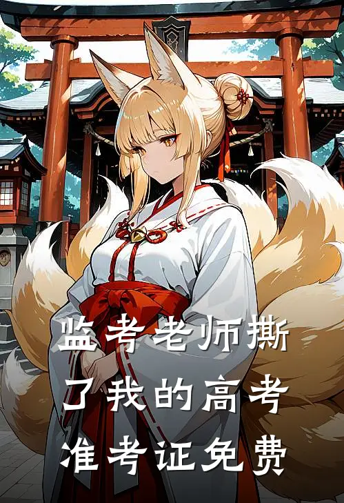 监考老师撕了我的高考准考证免费