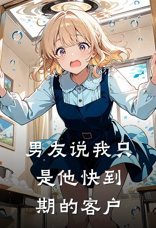 男友说我只是他快到期的客户