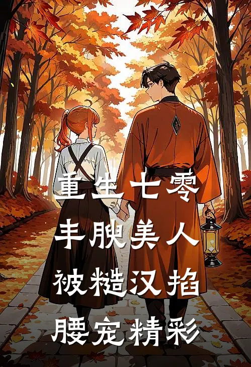 重生七零，丰腴美人被糙汉掐腰宠精彩