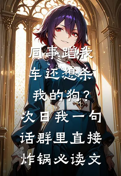 同事蹭我车还想杀我的狗？次日我一句话群里直接炸锅必读文