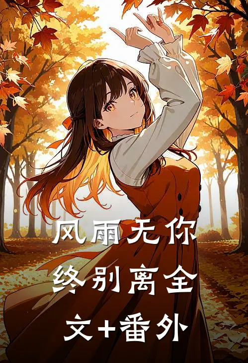 风雨无你终别离全文+番外