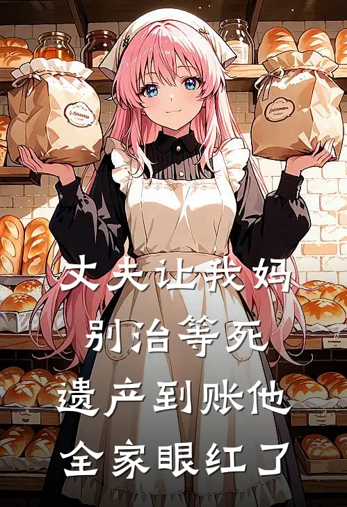 丈夫让我妈别治等死，遗产到账他全家眼红了