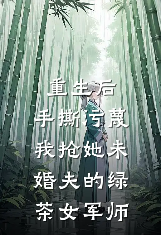 重生后，手撕污蔑我抢她未婚夫的绿茶女军师