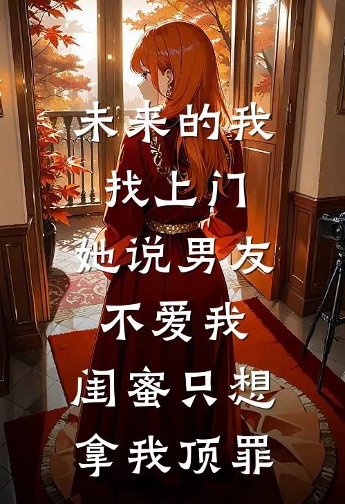 未来的我找上门，她说男友不爱我，闺蜜只想拿我顶罪