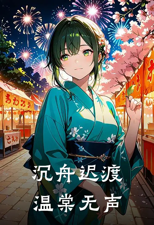 沉舟迟渡，温棠无声