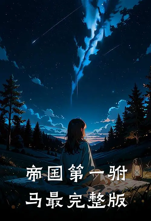 帝国第一驸马最完整版