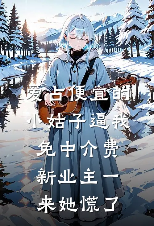 爱占便宜的小姑子逼我免中介费,新业主一来她慌了
