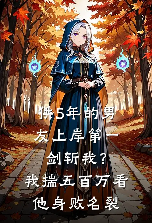供5年的男友上岸第一剑斩我？我揣五百万看他身败名裂