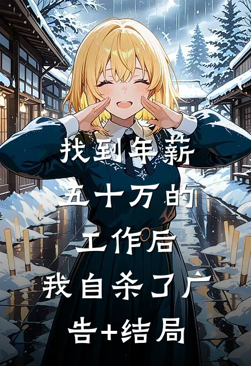 找到年薪五十万的工作后,我自杀了广告+结局