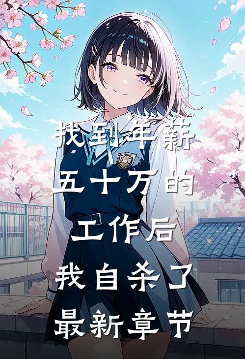 找到年薪五十万的工作后,我自杀了最新章节