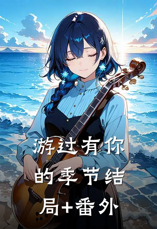 游过有你的季节结局+番外