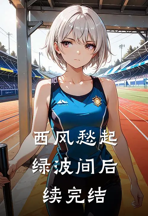 西风愁起绿波间后续完结