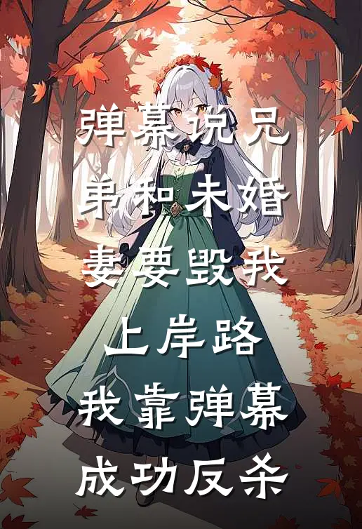 弹幕说兄弟和未婚妻要毁我上岸路，我靠弹幕成功反杀