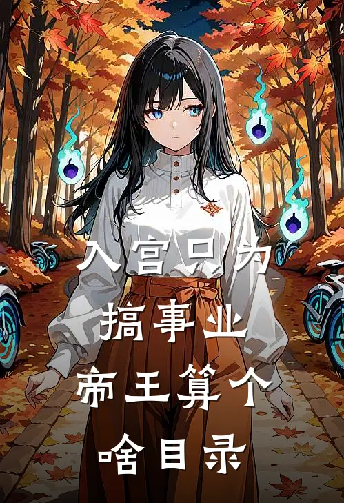 入宫只为搞事业，帝王算个啥目录