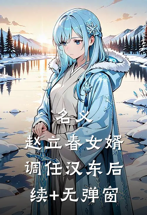 名义：赵立春女婿，调任汉东后续+无弹窗