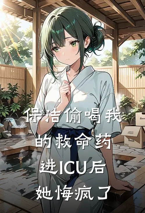 保洁偷喝我的救命药，进ICU后她悔疯了