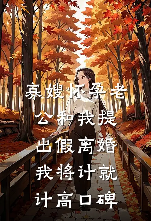 寡嫂怀孕老公和我提出假离婚，我将计就计高口碑