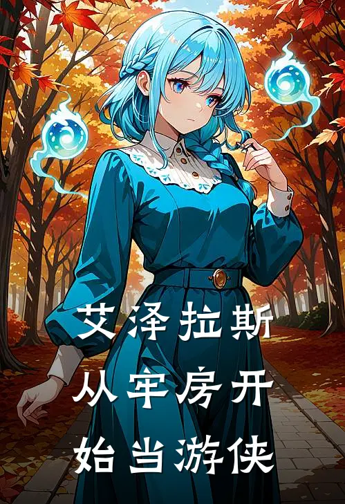 艾泽拉斯:从牢房开始当游侠